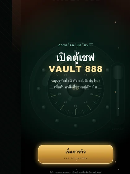 เปิดตู้เซฟ VAULT 888